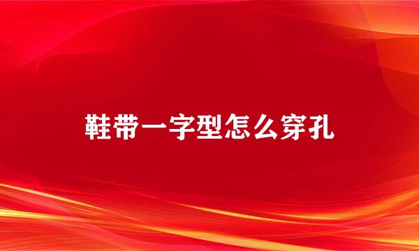 鞋带一字型怎么穿孔