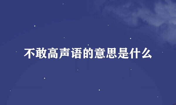不敢高声语的意思是什么