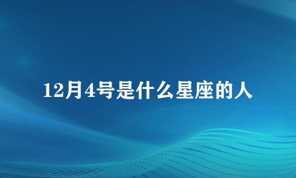 12月4号是什么星座的人