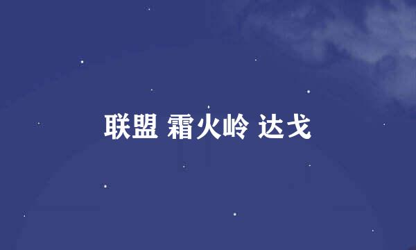 联盟 霜火岭 达戈