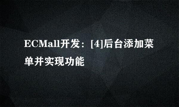 ECMall开发：[4]后台添加菜单并实现功能