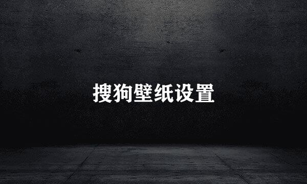 搜狗壁纸设置