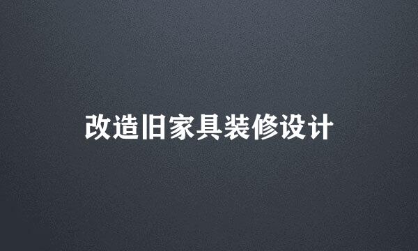 改造旧家具装修设计