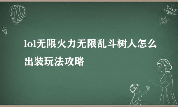 lol无限火力无限乱斗树人怎么出装玩法攻略