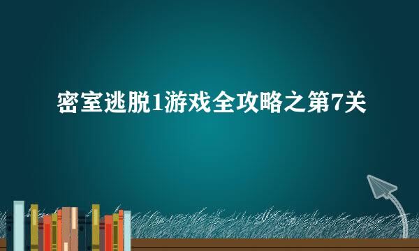 密室逃脱1游戏全攻略之第7关