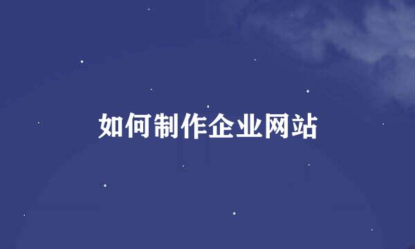 如何制作企业网站