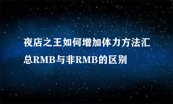 夜店之王如何增加体力方法汇总RMB与非RMB的区别