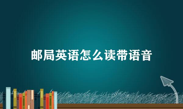 邮局英语怎么读带语音