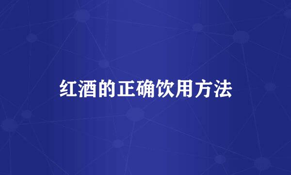 红酒的正确饮用方法