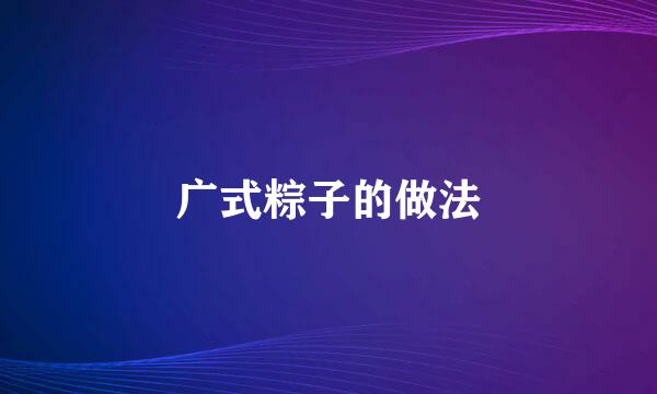 广式粽子的做法