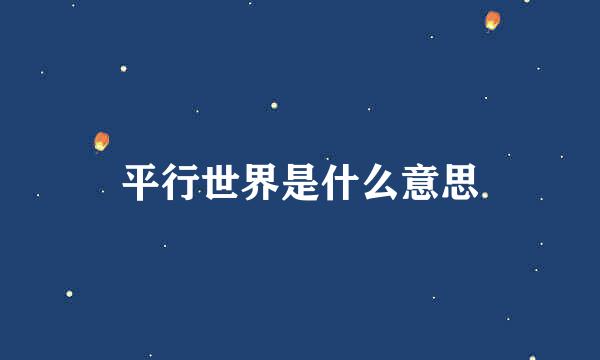 平行世界是什么意思