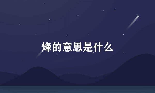 烽的意思是什么