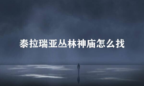 泰拉瑞亚丛林神庙怎么找