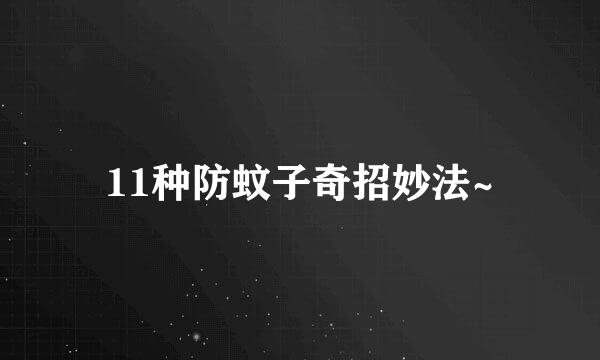 11种防蚊子奇招妙法~