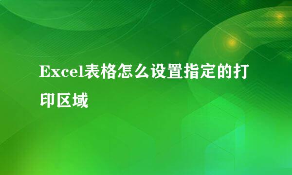 Excel表格怎么设置指定的打印区域