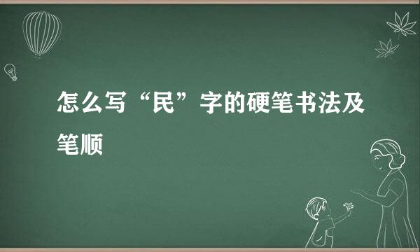 怎么写“民”字的硬笔书法及笔顺