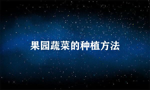果园蔬菜的种植方法