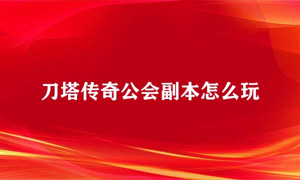 刀塔传奇公会副本怎么玩