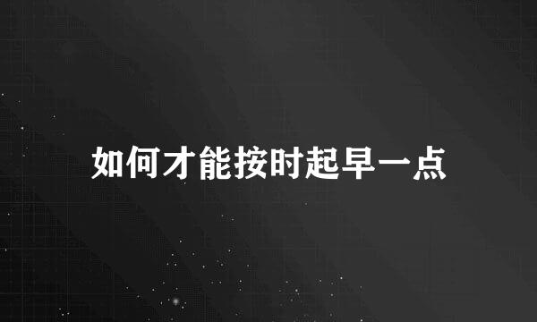 如何才能按时起早一点