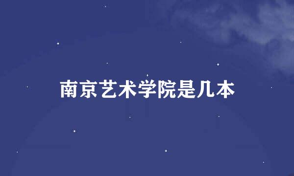 南京艺术学院是几本