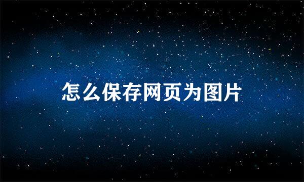 怎么保存网页为图片