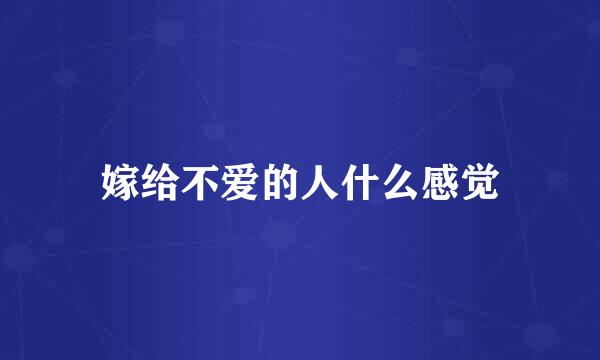 嫁给不爱的人什么感觉