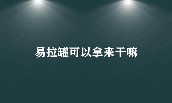 易拉罐可以拿来干嘛