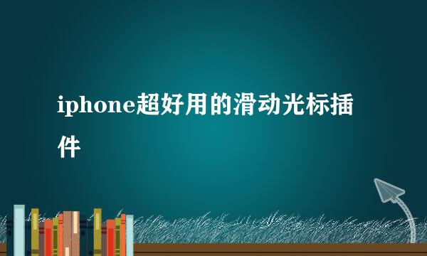 iphone超好用的滑动光标插件