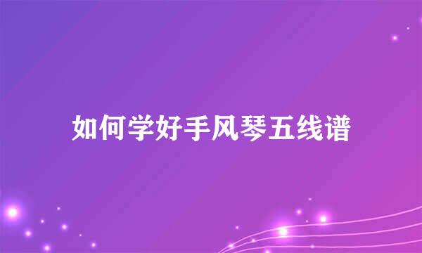 如何学好手风琴五线谱