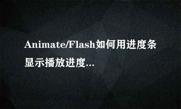 Animate/Flash如何用进度条显示播放进度（AS3）