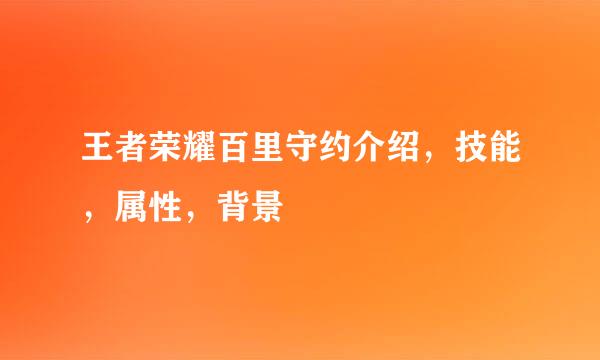 王者荣耀百里守约介绍，技能，属性，背景