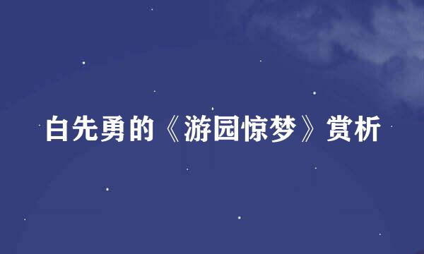 白先勇的《游园惊梦》赏析
