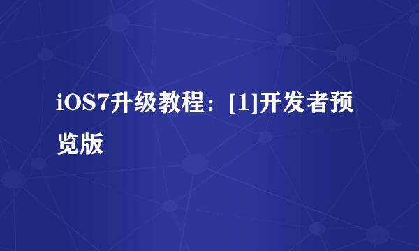 iOS7升级教程：[1]开发者预览版