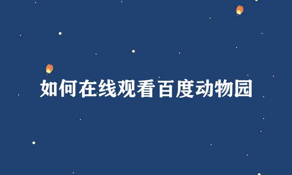 如何在线观看百度动物园