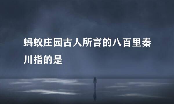 蚂蚁庄园古人所言的八百里秦川指的是