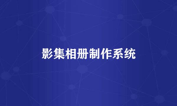影集相册制作系统