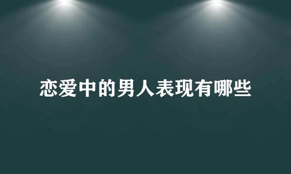 恋爱中的男人表现有哪些