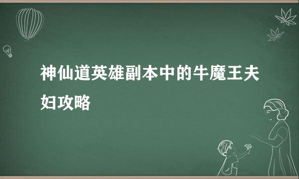 神仙道英雄副本中的牛魔王夫妇攻略