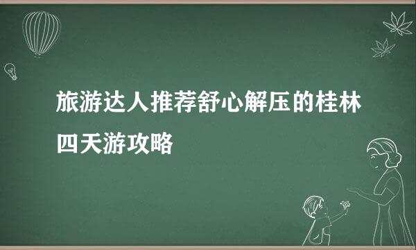 旅游达人推荐舒心解压的桂林四天游攻略