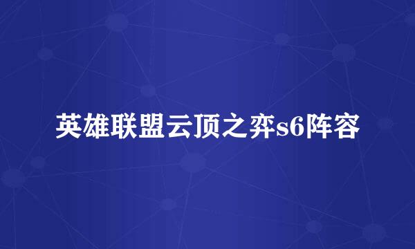 英雄联盟云顶之弈s6阵容