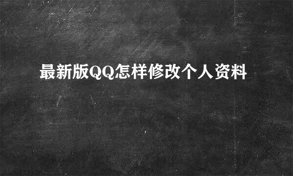 最新版QQ怎样修改个人资料