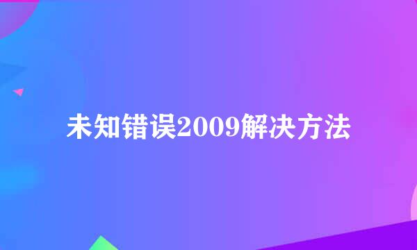 未知错误2009解决方法