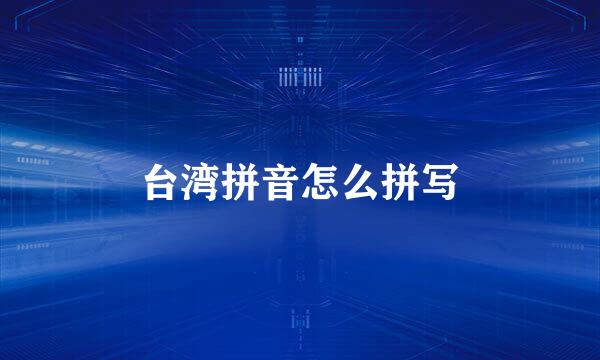 台湾拼音怎么拼写