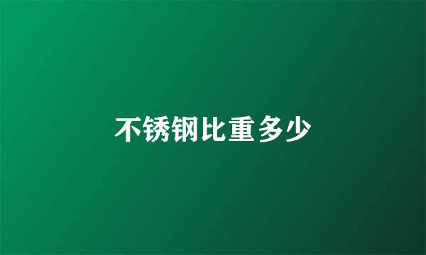 不锈钢比重多少