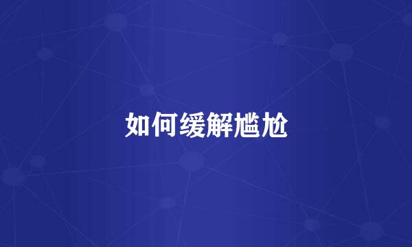 如何缓解尴尬