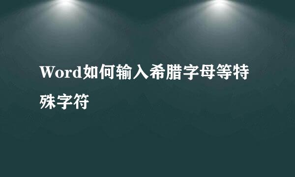 Word如何输入希腊字母等特殊字符
