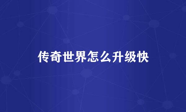 传奇世界怎么升级快
