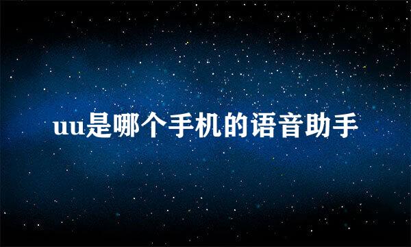 uu是哪个手机的语音助手