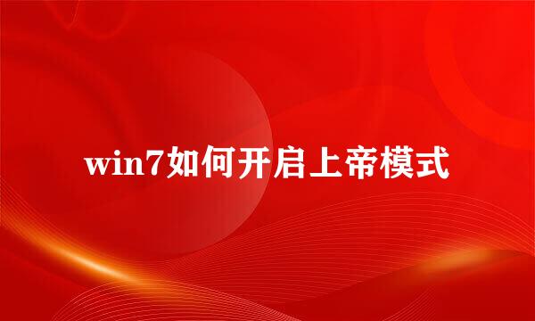 win7如何开启上帝模式