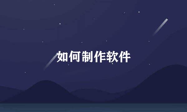 如何制作软件